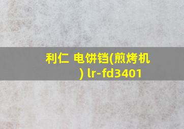 利仁 电饼铛(煎烤机) lr-fd3401